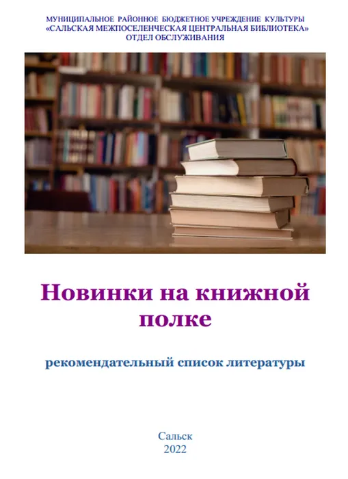 Новинки на книжной полке