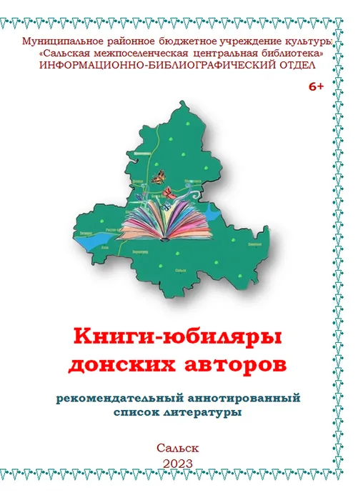 Книги-юбиляры донских авторов