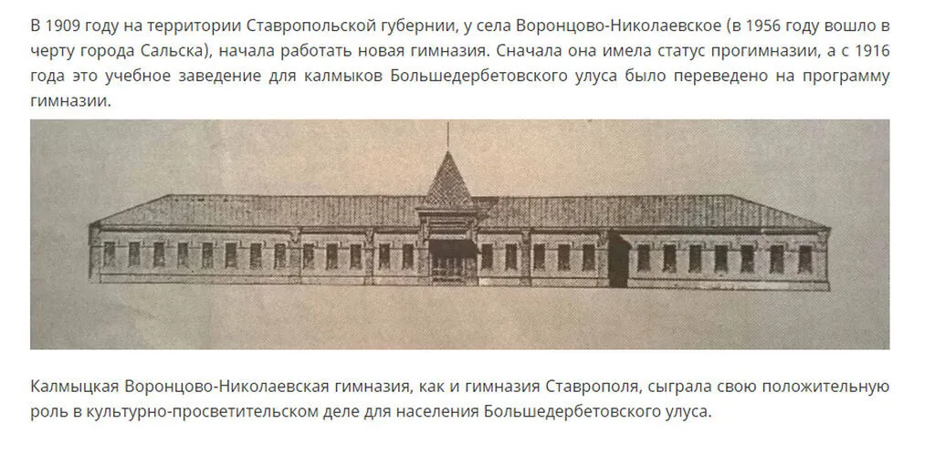 Калмыцкая Воронцово-Николаевская гимназия