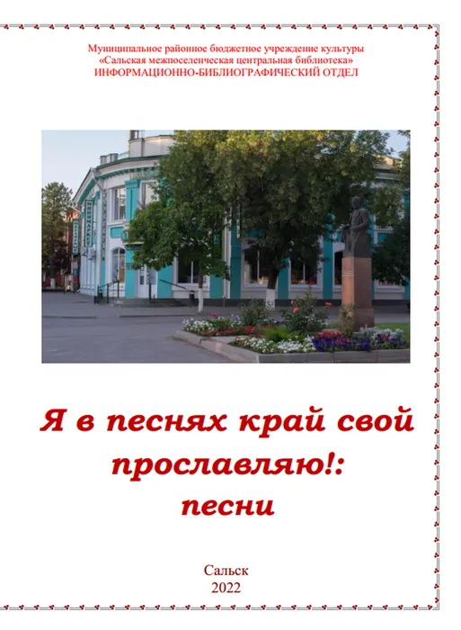 Я в песнях край свой прославляю