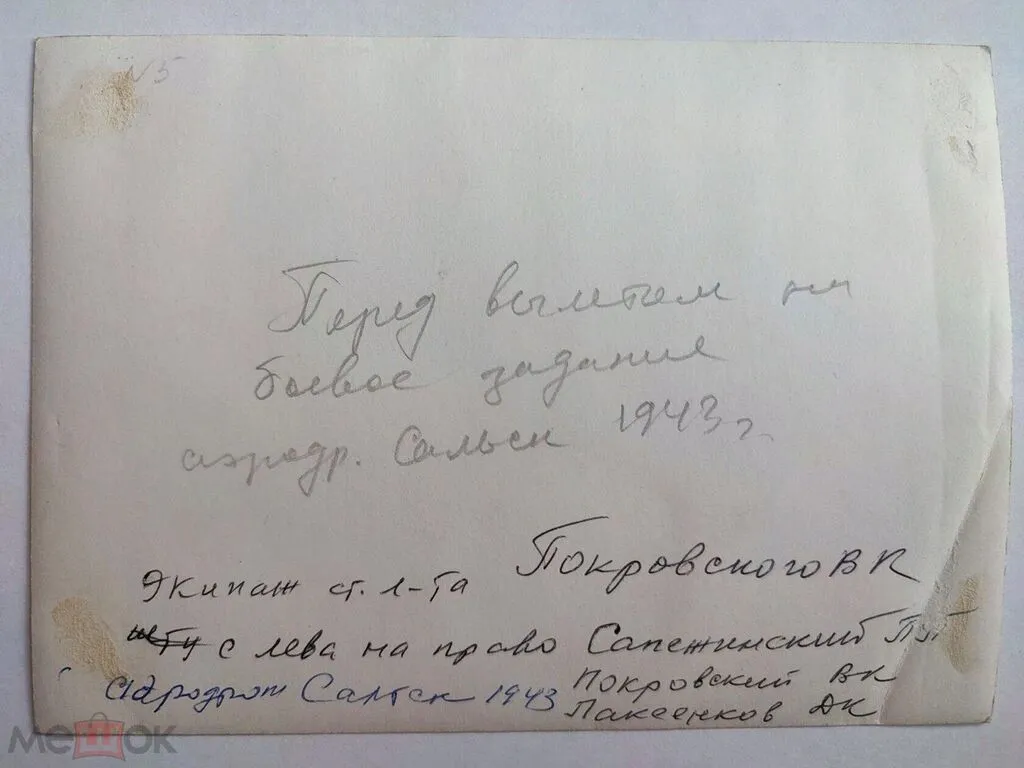 2 Перед  вылетом на боевое задание Аэродром. Сальск 1943 год (оборот)