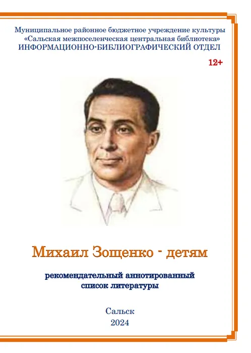 Михаил Зощенко - детям