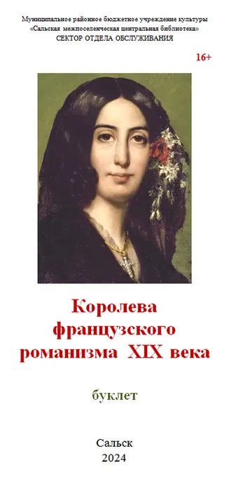 Королева французского романизма