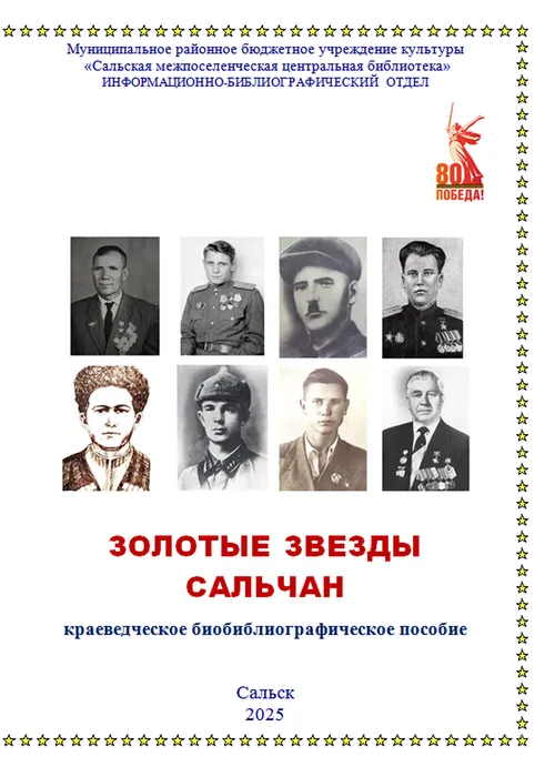 Золотые звезды сальчан