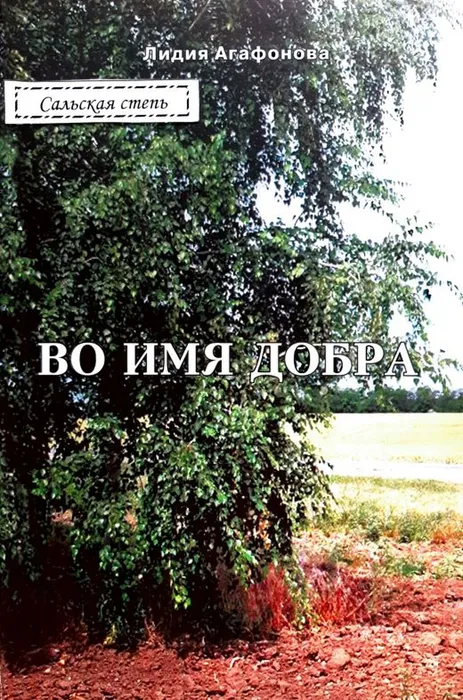 Во имя добра книга
