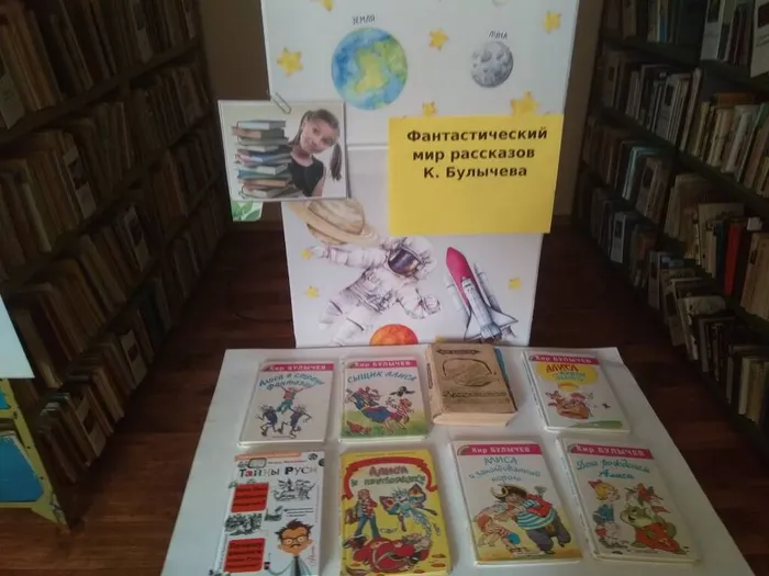 1.12.11.2024 Книжная выставка Фантастический мир рассказов Кира Булычева