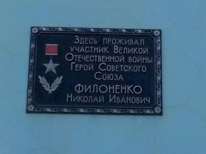 Сальск,мемориальная_доска_в_память_о_Н.И._Филоненко