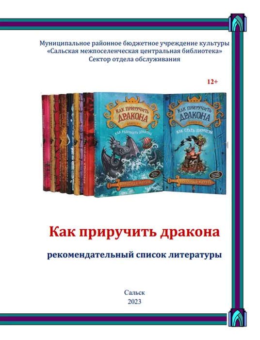 Как приручить дракона