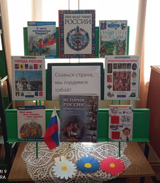 1.Книжная выставка Славься страна, мы гордимся тобой!