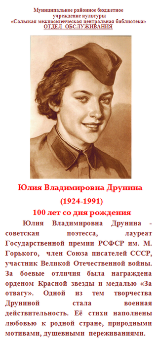 библиографическая закладка Ю.В. Друнина