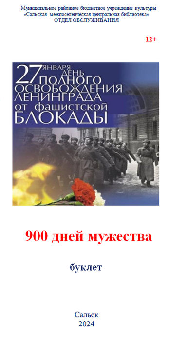 Буклет 900 дней мужества